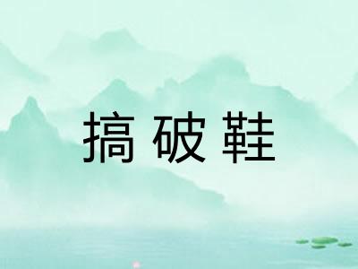 搞破鞋