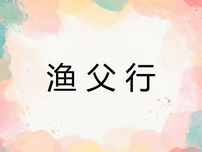 渔父行 渔父行