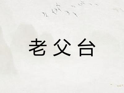 老父台