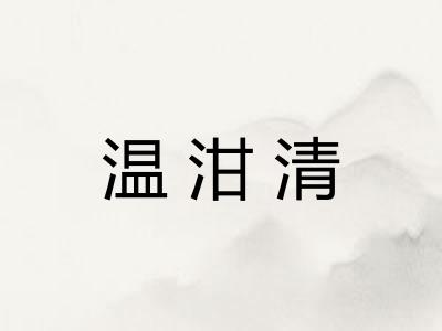 温泔清