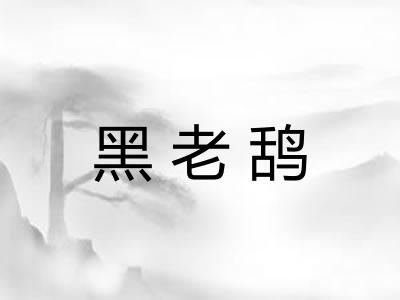 黑老鸹