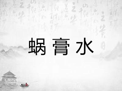 蜗膏水