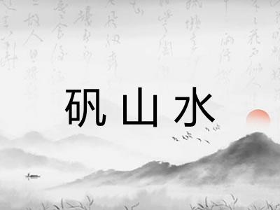 矾山水
