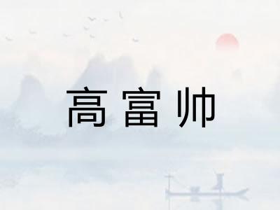 高富帅