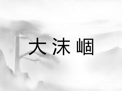大沫崓 大沫崓