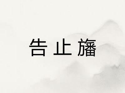 告止旛
