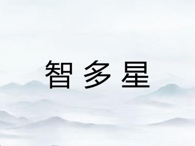 智多星