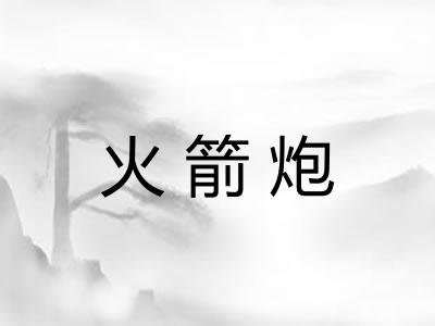 火箭炮