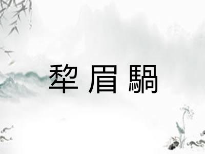 犂眉騧