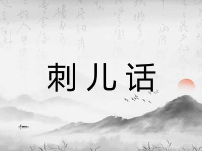 刺儿话
