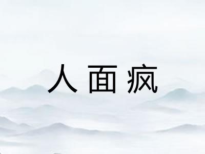 人面疯