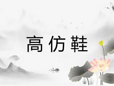 高仿鞋