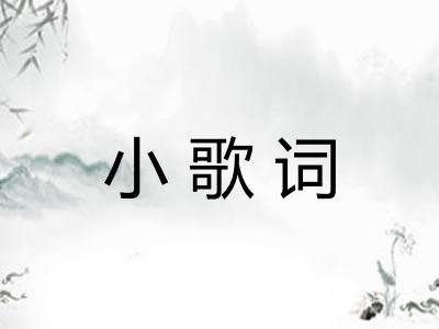 小歌词