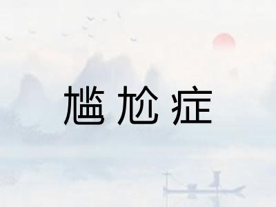尴尬症