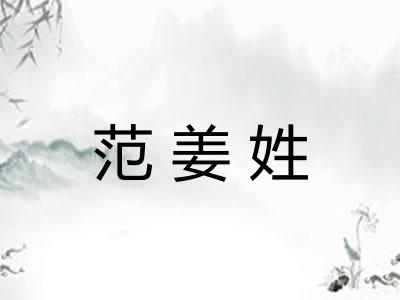 范姜姓