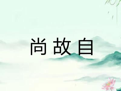 尚故自