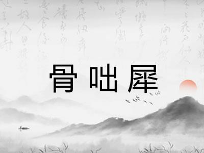 骨咄犀