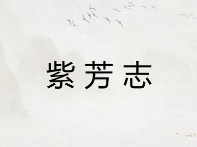 紫芳志 紫芳志