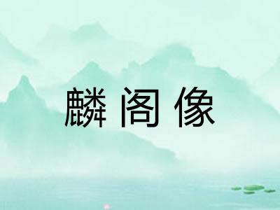 麟阁像