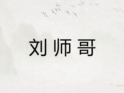 刘师哥
