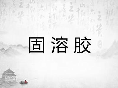 固溶胶 固溶胶