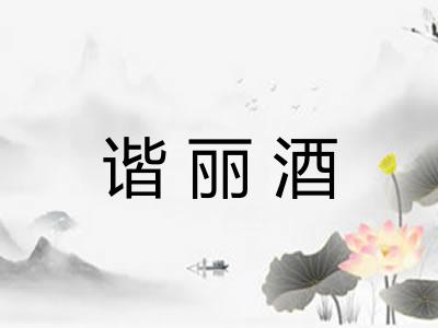 谐丽酒