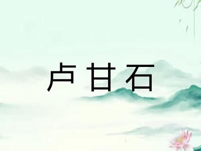 卢甘石