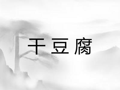 干豆腐 干豆腐