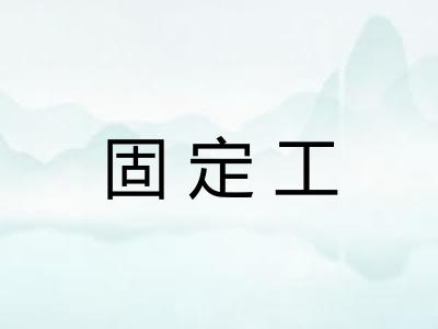 固定工