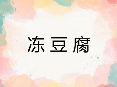 冻豆腐