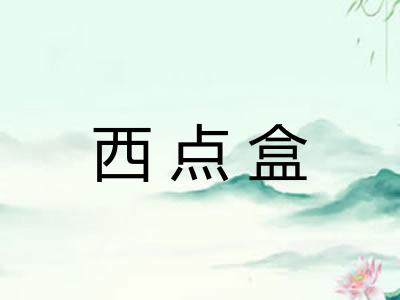 西点盒 西点盒