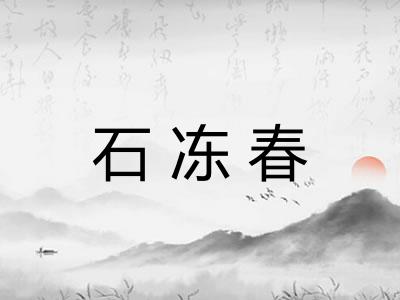 石冻春