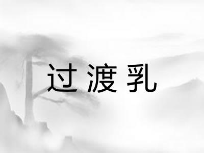 过渡乳