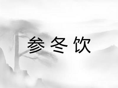 参冬饮 参冬饮