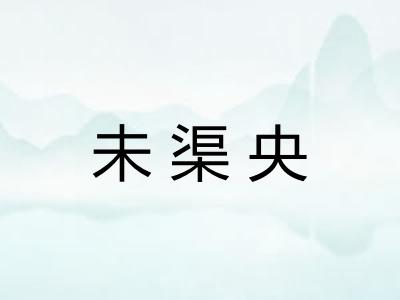 未渠央
