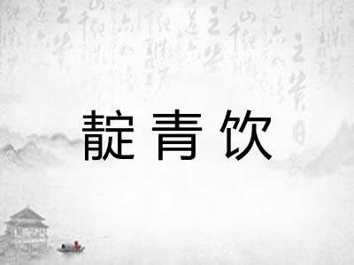 靛青饮
