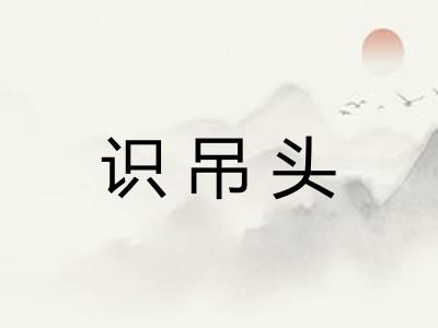 识吊头