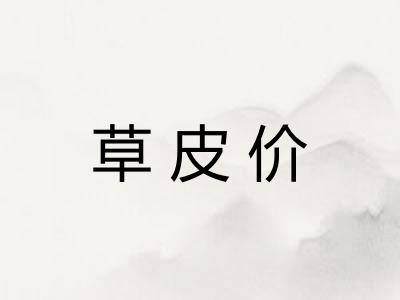 草皮价 草皮价