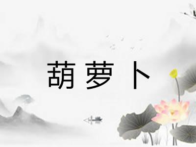 葫萝卜
