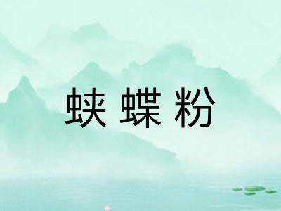 蛱蝶粉