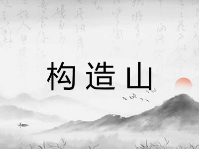 构造山 构造山