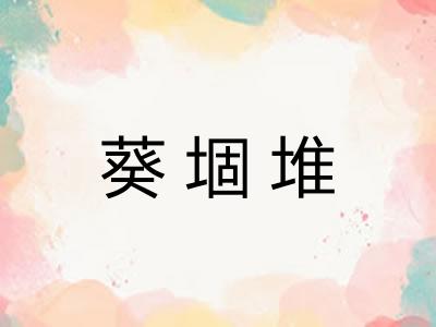 葵堌堆