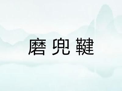 磨兜鞬