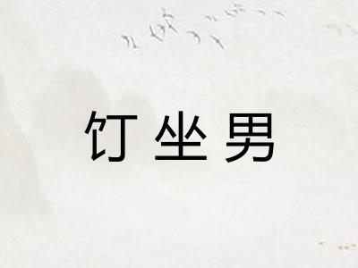 饤坐男