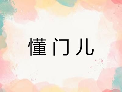 懂门儿 懂门儿