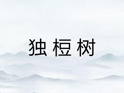 独梪树 独梪树