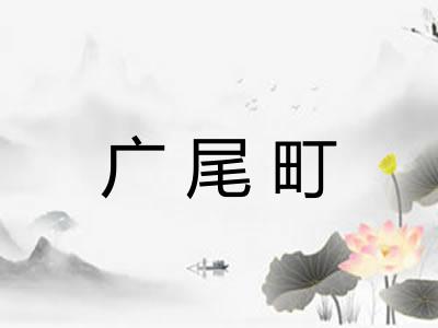 广尾町