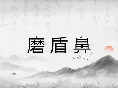 磨盾鼻 磨盾鼻