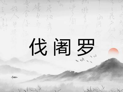 伐阇罗