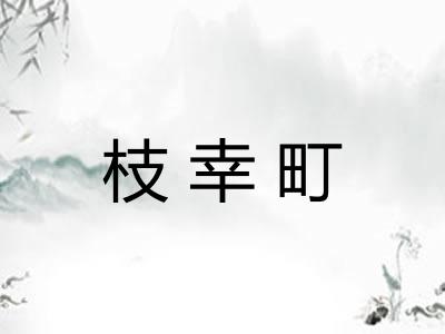枝幸町